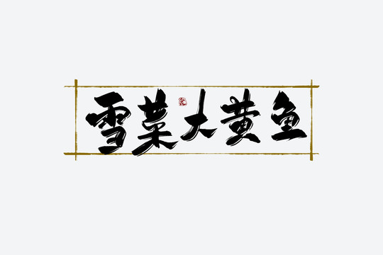 雪菜大黃魚