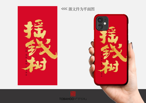 搖錢樹手機(jī)殼