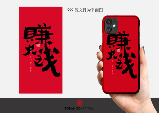 賺大錢(qián)個(gè)性手機(jī)殼