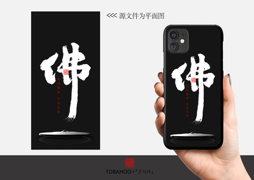 佛個性手機殼