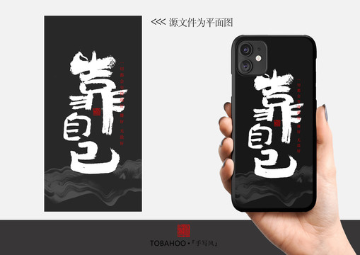 靠自己個(gè)性手機(jī)殼