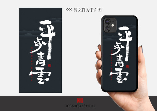 平步青云手機殼