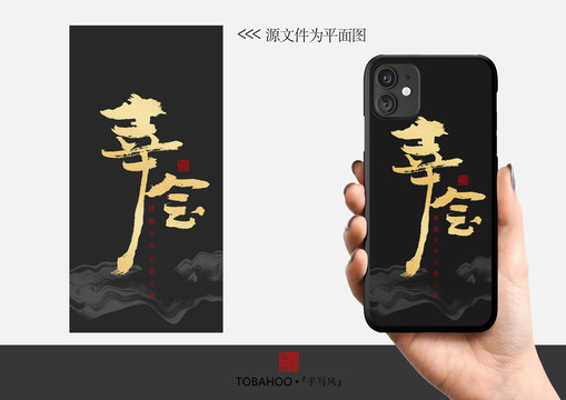 幸會手機殼