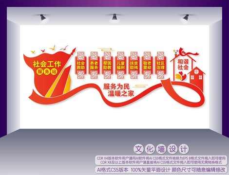 社會工作服務(wù)站文化墻