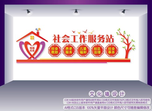 社會(huì)工作服務(wù)站