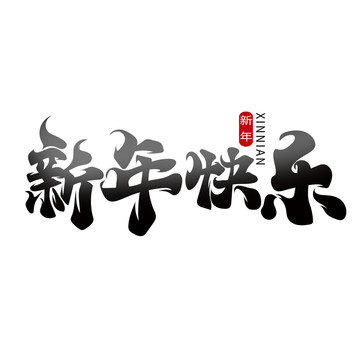 手绘风新年快乐艺术字