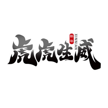 手繪風(fēng)虎虎生威藝術(shù)字