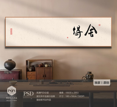 極簡書法舍得裝飾畫
