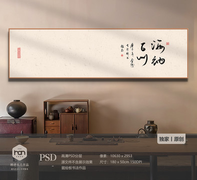 極簡書法海納百川裝飾畫