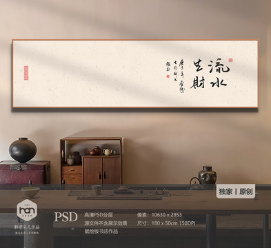 極簡書法流水生財裝飾畫
