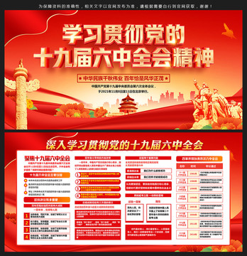 十九屆六中全會