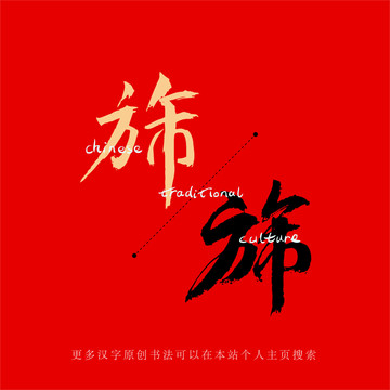 旆