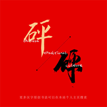 砰