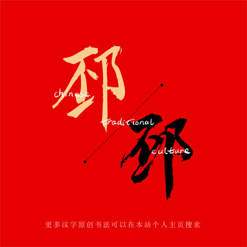邳