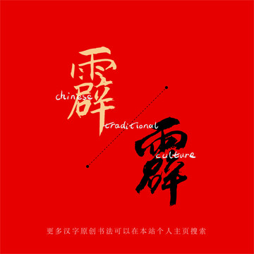 霹