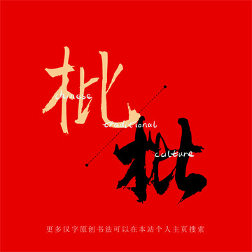 枇