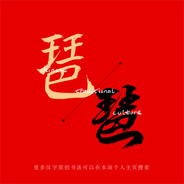 琶