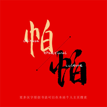 帕
