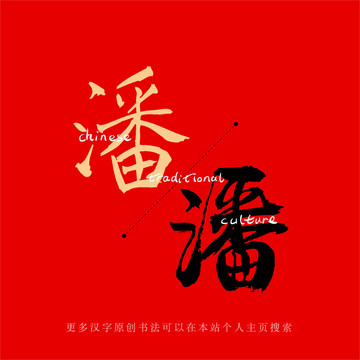 潘