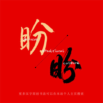 盼