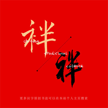 袢