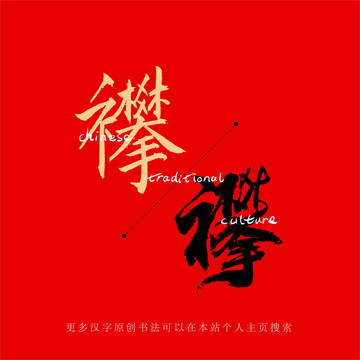 襻