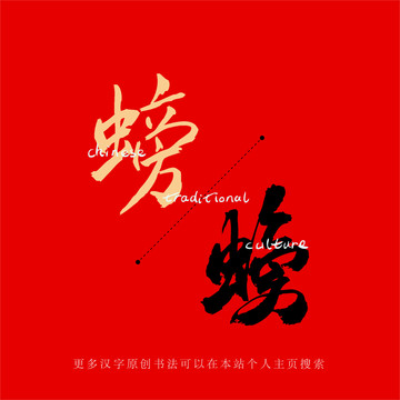 螃