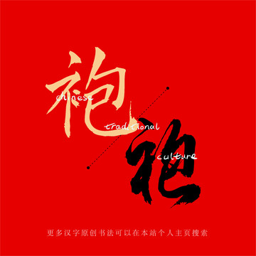 袍