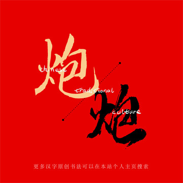 炮