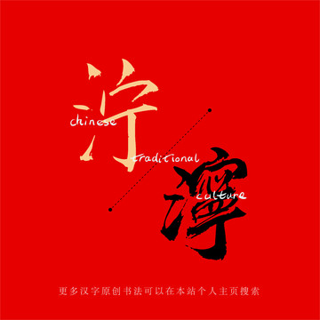濘