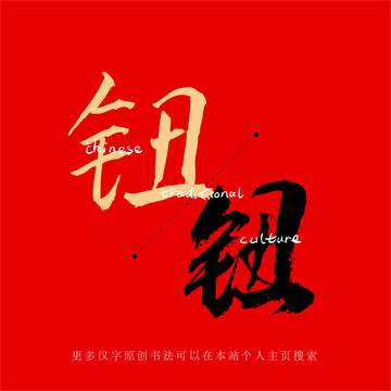 鈕