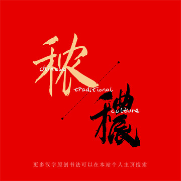 秾