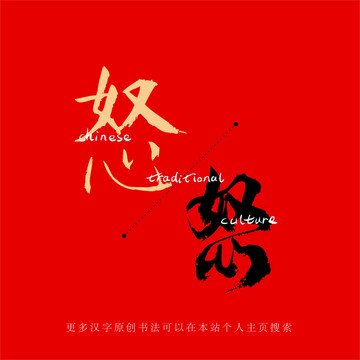 怒