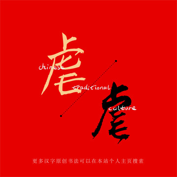 虐