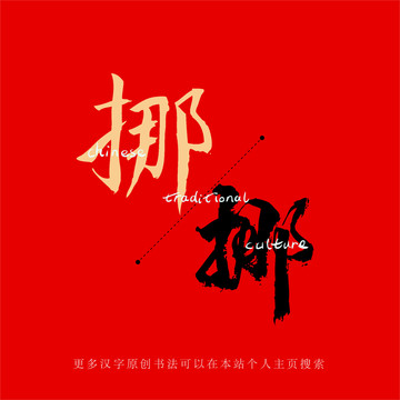 挪