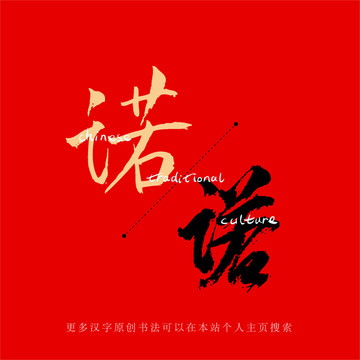 諾