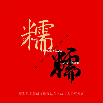 糯