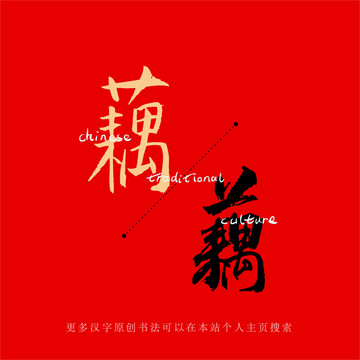 藕
