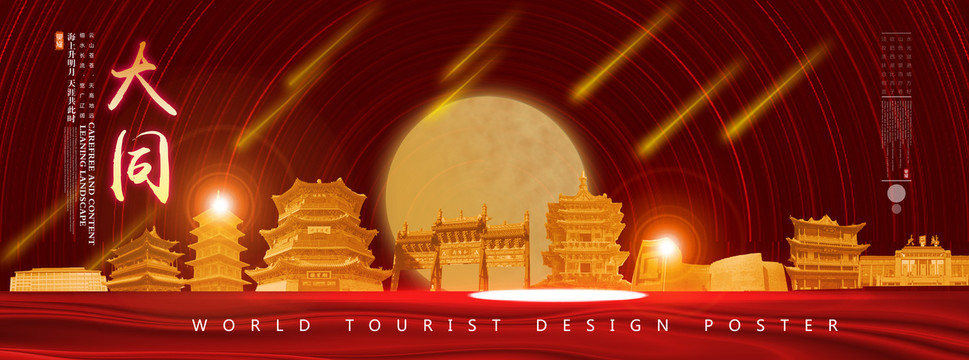 大同