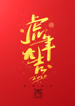 虎年大吉書法藝術(shù)字體