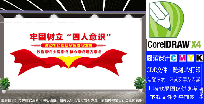 四個(gè)意識(shí)文化墻