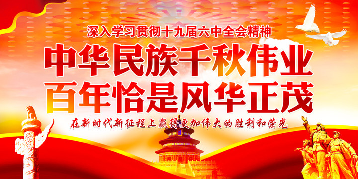 中華民族千秋偉業(yè)