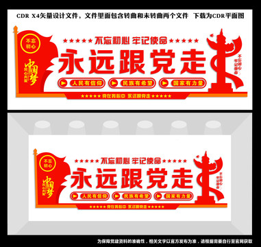 永遠(yuǎn)跟黨走