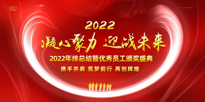 年會(huì)2022