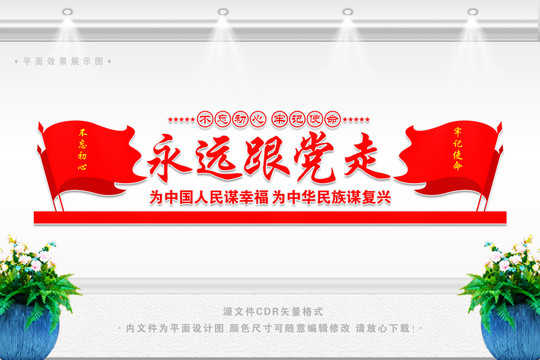 黨在我心中永遠跟黨走