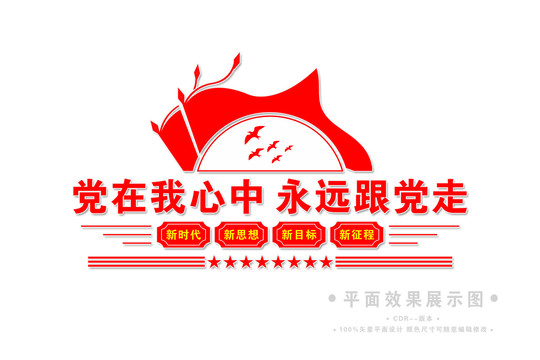永遠(yuǎn)跟黨走