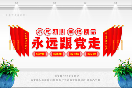 永遠(yuǎn)跟黨走海報(bào)