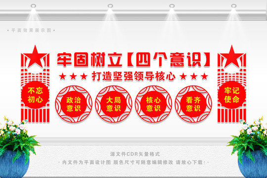 增強(qiáng)四個(gè)意識(shí)