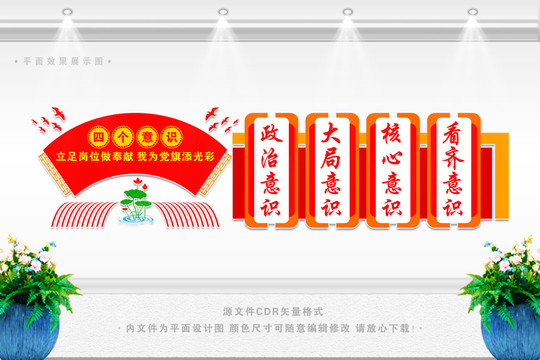 四個(gè)意識(shí)文化墻