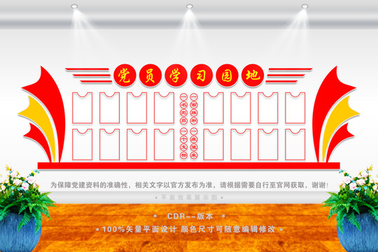 黨員學(xué)習(xí)園地